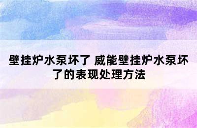 壁挂炉水泵坏了 威能壁挂炉水泵坏了的表现处理方法